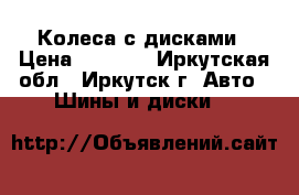 Колеса с дисками › Цена ­ 7 000 - Иркутская обл., Иркутск г. Авто » Шины и диски   